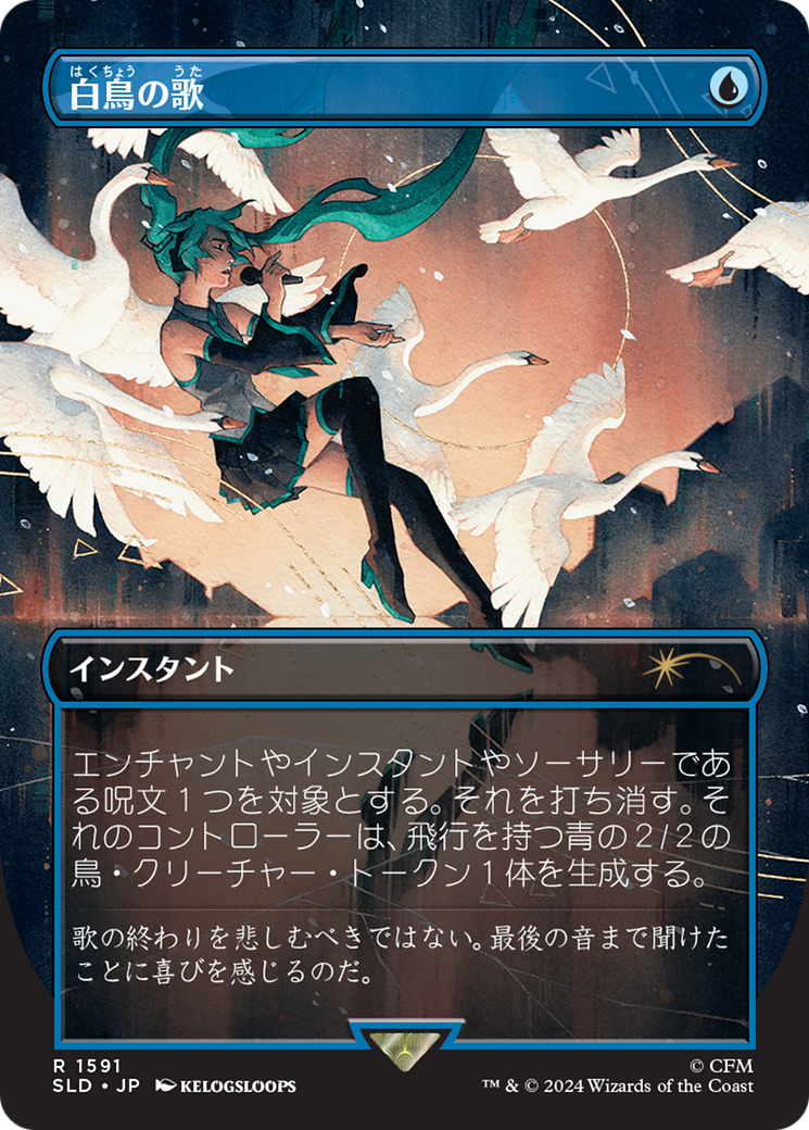 Swan Song (1591) (Japanese) [Secret Lair Drop Series] | Deep Dive Games St. Marys