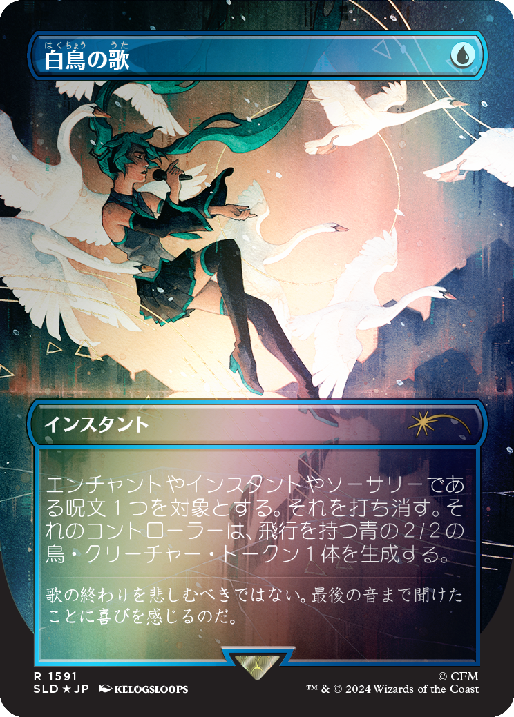 Swan Song (1591) (Rainbow Foil - Japanese) [Secret Lair Drop Series] | Deep Dive Games St. Marys