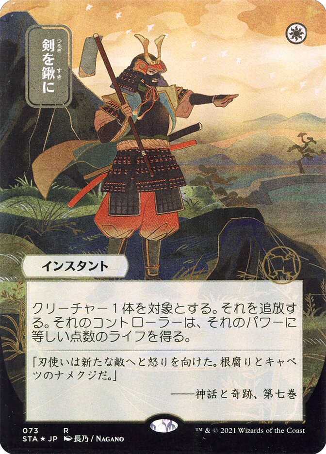 Swords to Plowshares (Japanese Alternate Art) [Strixhaven: School of Mages Mystical Archive] | Deep Dive Games St. Marys